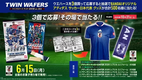 「ウエハースを食べてサッカー日本代表を応援！大人気サッカー日本代表の実写カード付ウエハース第2弾が登場！～adidasキャンペーンも同時開催！オリジナルユニフォームもあたる！～」の画像