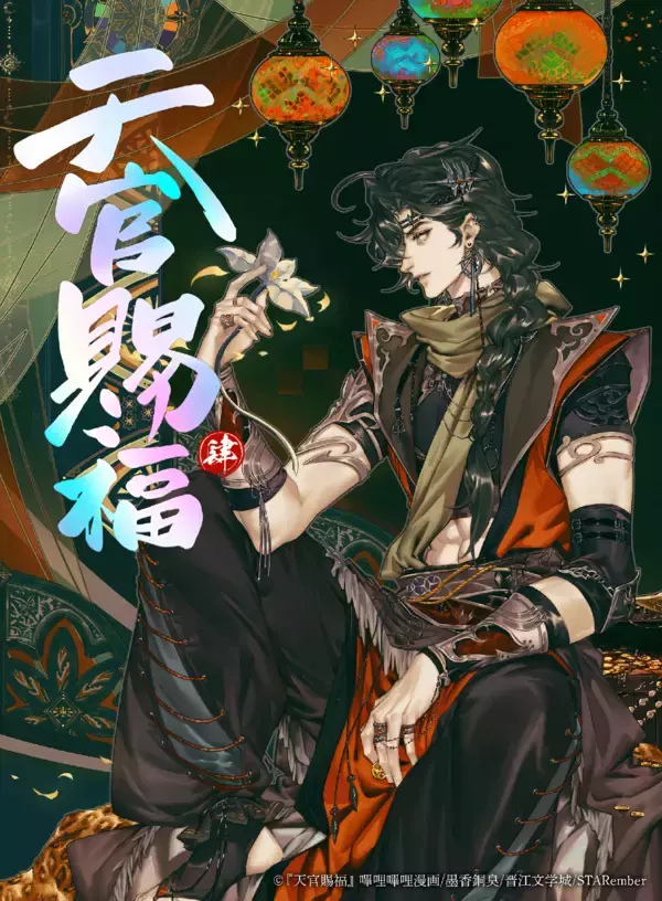 墨香銅臭原作 漫画版『天官賜福』第4巻2026年9月25日（金）発売決定！