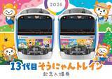 「「13代目そうにゃんトレイン記念入場券」を販売【相模鉄道】」の画像1