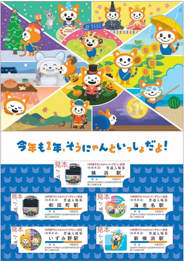 「「13代目そうにゃんトレイン記念入場券」を販売【相模鉄道】」の画像