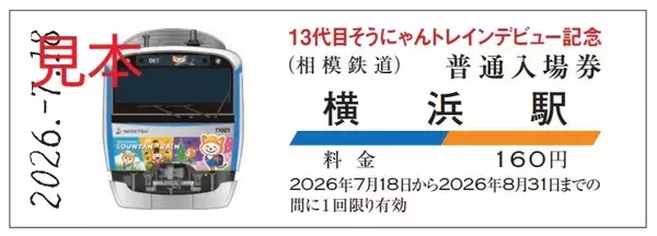 「「13代目そうにゃんトレイン記念入場券」を販売【相模鉄道】」の画像