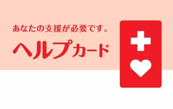 「障害への理解促進と共生社会の実現を目指して　7月20日は「ヘルプマークの日」」の画像