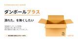 「「サイズ」ではなく「強さ」で選ぶ発送用ダンボール。ダンボールプラス、クラウドファンディング受付終了迫る」の画像1