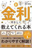 「【物価も金利も動く時代へ　いまこそ身につけたい「金利リテラシー」】著『新・金利をやさしく教えてくれる本』2026年9月9日（水）発売」の画像1