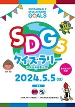 太田市と共催で「SDGsクイズラリー」イベントを開催、280名超が参加