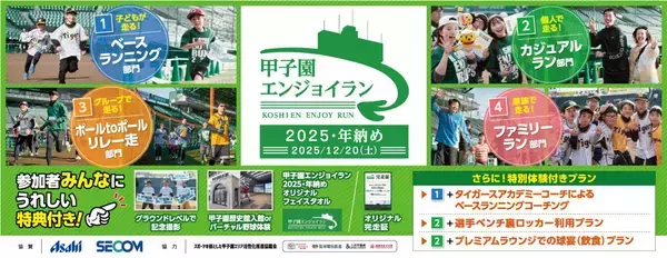 2025年の締めくくりに阪神甲子園球場を駆け抜けよう！「甲子園エンジョイラン～2025・年納め～」2025年12月20日（土）に開催！