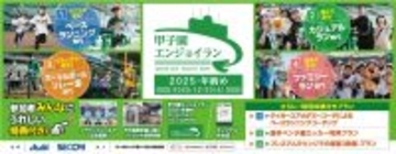 2025年の締めくくりに阪神甲子園球場を駆け抜けよう！「甲子園エンジョイラン～2025・年納め～」2025年12月20日（土）に開催！