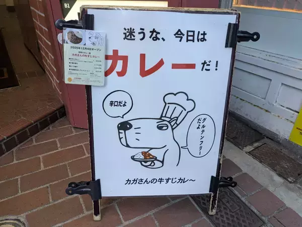 「自由が丘【カメラマン店主が手がける牛すじカレー】「カガさんの牛すじカレー」オープン」の画像