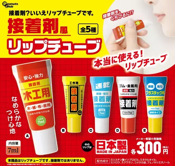 えっ？！ 接着剤を唇に塗っているの…？！　カプセルトイ『接着剤風リップチューブ』新発売