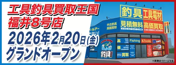 工具・釣具リユース専門店の『工具釣具買取王国』が福井県福井市に福井8号店を2月20日（金）にグランドオープンいたします。働く職人さんを応援いたします！