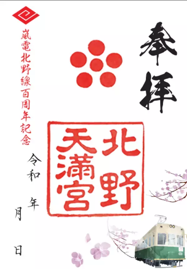 ２０２６年３月１０日（火） 嵐電北野線 全線開通１００周年～皆さまへの感謝を込めて記念イベントを実施します～