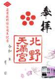 「２０２６年３月１０日（火） 嵐電北野線 全線開通１００周年～皆さまへの感謝を込めて記念イベントを実施します～」の画像2
