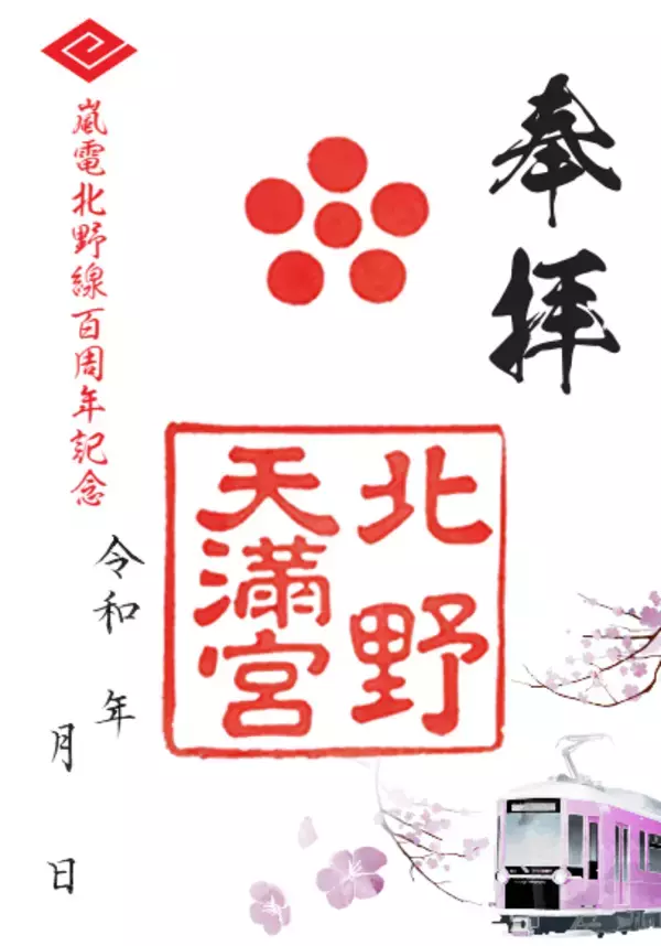 「２０２６年３月１０日（火） 嵐電北野線 全線開通１００周年～皆さまへの感謝を込めて記念イベントを実施します～」の画像
