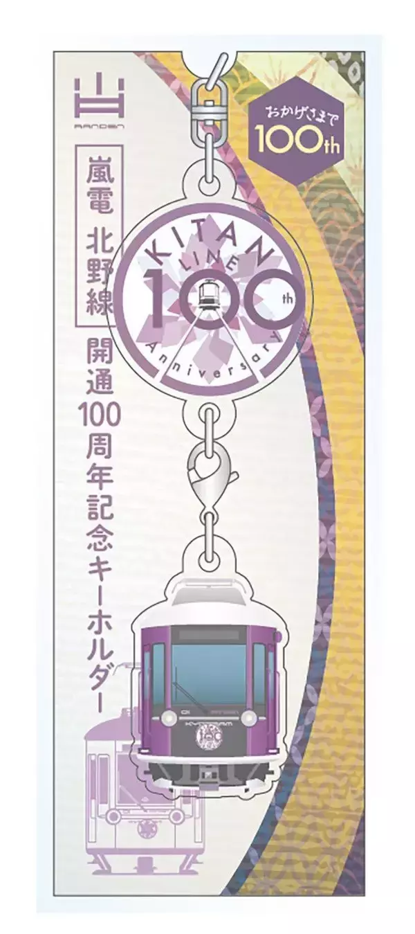 「２０２６年３月１０日（火） 嵐電北野線 全線開通１００周年～皆さまへの感謝を込めて記念イベントを実施します～」の画像