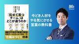 「今どき人材をやる気にさせる営業の教科書『「任せて育つチーム」はどこが違うのか――科学的に正しい「勝てる営業」のつくり方』5月13日発売」の画像1