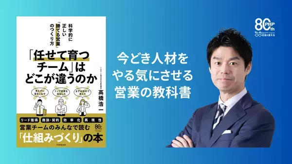 今どき人材をやる気にさせる営業の教科書『「任せて育つチーム」はどこが違うのか――科学的に正しい「勝てる営業」のつくり方』5月13日発売