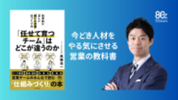 今どき人材をやる気にさせる営業の教科書『「任せて育つチーム」はどこが違うのか――科学的に正しい「勝てる営業」のつくり方』5月13日発売