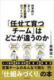 「今どき人材をやる気にさせる営業の教科書『「任せて育つチーム」はどこが違うのか――科学的に正しい「勝てる営業」のつくり方』5月13日発売」の画像4