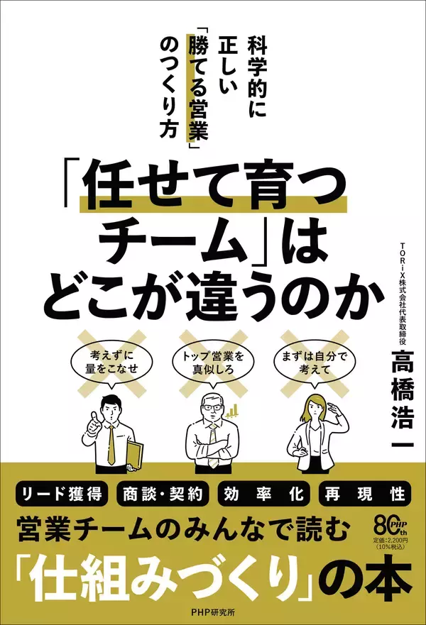 「今どき人材をやる気にさせる営業の教科書『「任せて育つチーム」はどこが違うのか――科学的に正しい「勝てる営業」のつくり方』5月13日発売」の画像