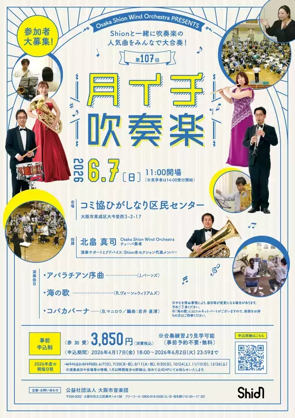 プロと一緒に吹奏楽の人気作品を演奏しましょう！2026年6月7日「月イチ吹奏楽」詳細発表！