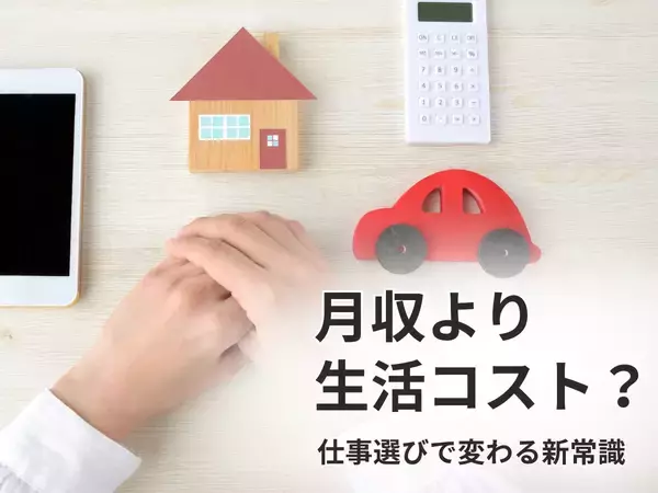 物価高で変わる仕事選び「月収より生活コスト」求職者の意識転換が明確に