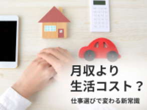 物価高で変わる仕事選び「月収より生活コスト」求職者の意識転換が明確に