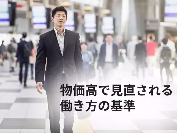 「物価高で変わる仕事選び「月収より生活コスト」求職者の意識転換が明確に」の画像