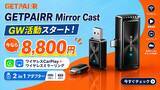 「GW限定、車内ミラーリングフェア開催！GETPAIRR Mirror Castが過去最安級8,800円に。有線CarPlayのワイヤレス化とスマホ画面投影を1台で楽しめる」の画像1