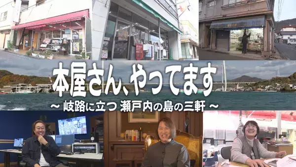 【テレビ新広島】瀬戸内海に浮かぶ島・因島で地域を守ってきた”本屋さん”