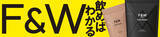 「『F&W』累計30万食突破記念！小柳社長出演のTikTok LIVE還元祭を開催」の画像1