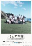 「20万人超が来場した体験型展示イベントが、埼玉県“初”開催！ 7/18(土)～9/6(日)『行方不明展さいたま2026』」の画像1