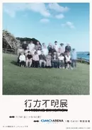 20万人超が来場した体験型展示イベントが、埼玉県“初”開催！ 7/18(土)～9/6(日)『行方不明展さいたま2026』