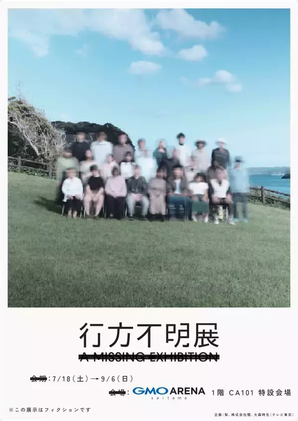 20万人超が来場した体験型展示イベントが、埼玉県“初”開催！ 7/18(土)～9/6(日)『行方不明展さいたま2026』