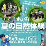 「【テレビ新広島】豊かな自然とふれあう夏の野外活動プログラム「わんぱく夏の自然体験」の参加小学生を募集」の画像2
