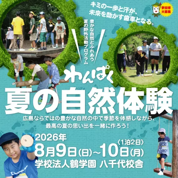 「【テレビ新広島】豊かな自然とふれあう夏の野外活動プログラム「わんぱく夏の自然体験」の参加小学生を募集」の画像