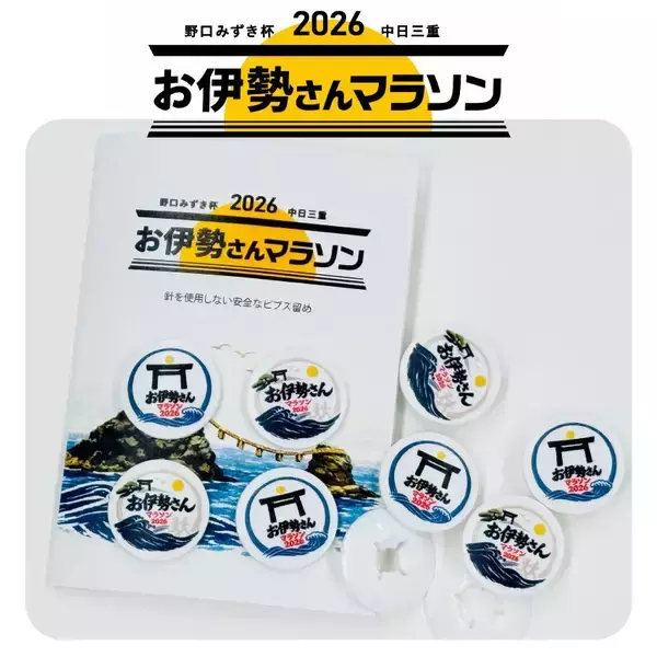 野口みずき杯2026中日三重お伊勢さんマラソン大会オリジナルビブス留めの販売が決定