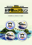 「野口みずき杯2026中日三重お伊勢さんマラソン大会オリジナルビブス留めの販売が決定」の画像2
