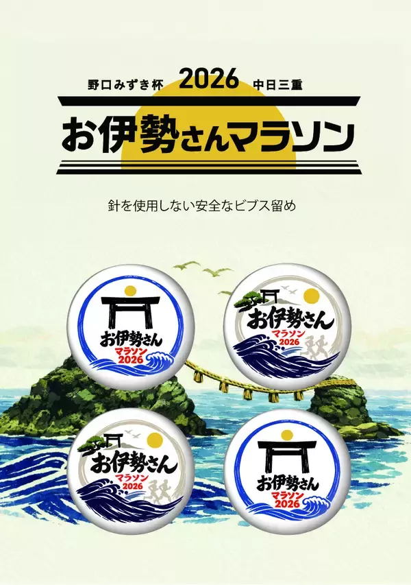 「野口みずき杯2026中日三重お伊勢さんマラソン大会オリジナルビブス留めの販売が決定」の画像