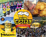 「阪神甲子園球場 外周フードイベント2026【第四弾】「甲子園 ビアフェスタ」出展店舗・購入者特典が決定！」の画像1