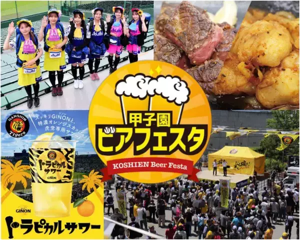 阪神甲子園球場 外周フードイベント2026【第四弾】「甲子園 ビアフェスタ」出展店舗・購入者特典が決定！