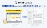 「AI契約書管理サービス「OPTiM Contract」、新リース会計基準に該当する取引の識別を支援する新機能を提供開始～リース該当性の判定作業にかかる工数を削減～」の画像1