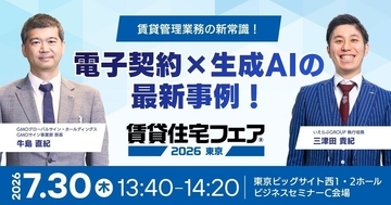 【賃貸住宅フェア2026東京】いえらぶ×GMOサインがセミナー登壇！「電子契約×生成AI」による賃貸管理の実務効率化を徹底解説｜いえらぶGROUP