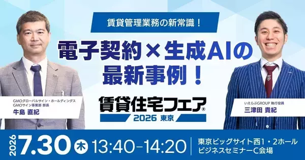 【賃貸住宅フェア2026東京】いえらぶ×GMOサインがセミナー登壇！「電子契約×生成AI」による賃貸管理の実務効率化を徹底解説｜いえらぶGROUP