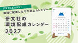 「研文社、環境に配慮したミニ卓上カレンダー「環境配慮カレンダー」2027年版を受注開始！」の画像1
