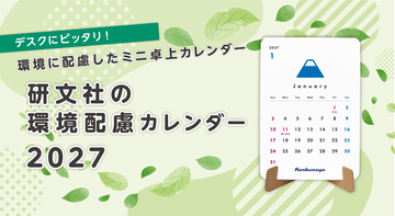研文社、環境に配慮したミニ卓上カレンダー「環境配慮カレンダー」2027年版を受注開始！