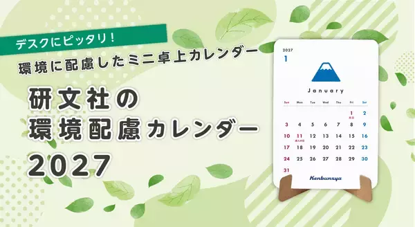 研文社、環境に配慮したミニ卓上カレンダー「環境配慮カレンダー」2027年版を受注開始！