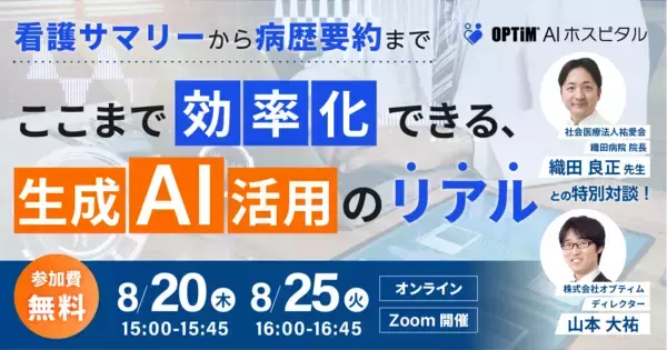 「病院向け生成AIサービス「OPTiM AI ホスピタル」、病歴要約を自動生成する新機能を提供開始」の画像