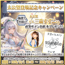 スマホRPG「天空のアムネジア」に新英雄「太公望」が登場　三森すずこさんの直筆サイン色紙が当たるキャンペーンを10月15日まで開催