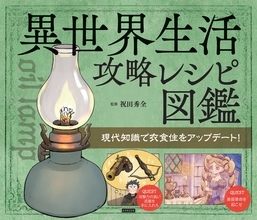 もし中世ヨーロッパ風の異世界に転生したら？身近な材料で衣食住を生き抜く『異世界生活攻略レシピ図鑑』10月20日発売