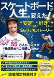 「【速報】元消防士が“安定”を捨て“好き”を貫いたリアルストーリー  電子書籍『スケートボードが人生を変えた！』が発売初日にAmazonベストセラーを獲得！」の画像1